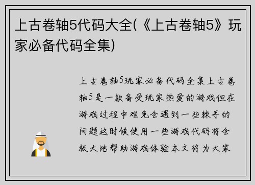 上古卷轴5代码大全(《上古卷轴5》玩家必备代码全集)