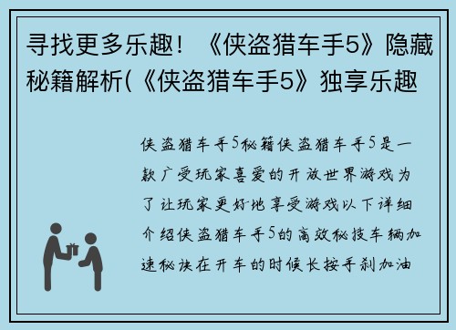 寻找更多乐趣！《侠盗猎车手5》隐藏秘籍解析(《侠盗猎车手5》独享乐趣！揭秘隐藏秘籍！)
