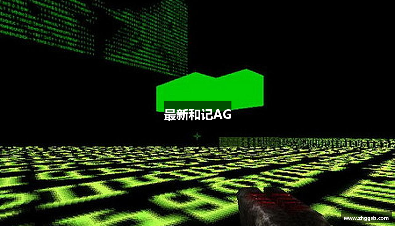 最新和记AG