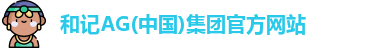 和记AG